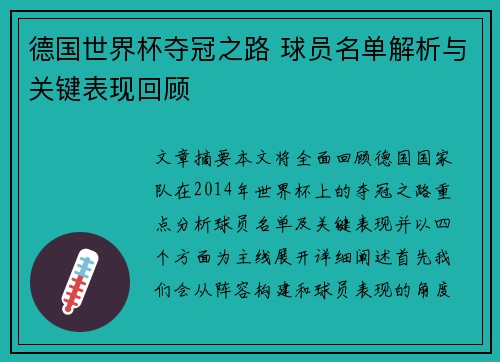 德国世界杯夺冠之路 球员名单解析与关键表现回顾