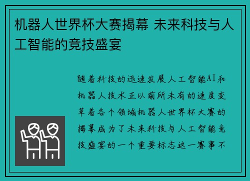 机器人世界杯大赛揭幕 未来科技与人工智能的竞技盛宴