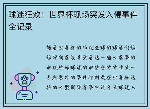 球迷狂欢！世界杯现场突发入侵事件全记录
