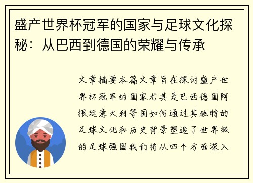 盛产世界杯冠军的国家与足球文化探秘:从巴西到德国的荣耀与传承 盛产世界杯冠军的国家与足球文化探秘:从巴西到德国的荣耀与传承