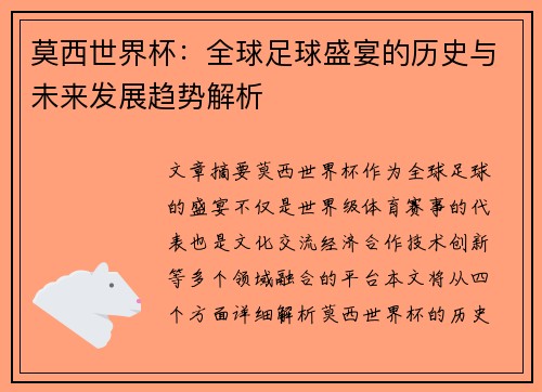 莫西世界杯：全球足球盛宴的历史与未来发展趋势解析