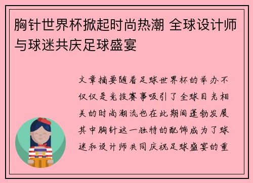 胸针世界杯掀起时尚热潮 全球设计师与球迷共庆足球盛宴