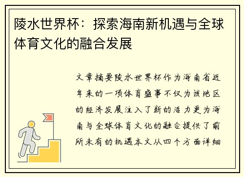 陵水世界杯：探索海南新机遇与全球体育文化的融合发展